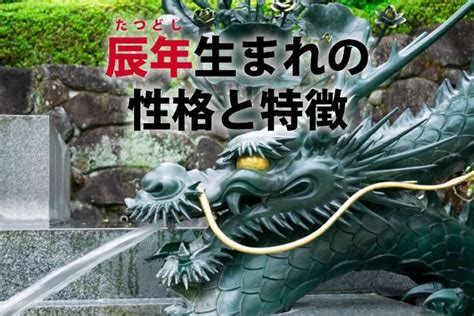 辰年年男|2024年『辰年』はどんな年になる？辰年の性格やお。